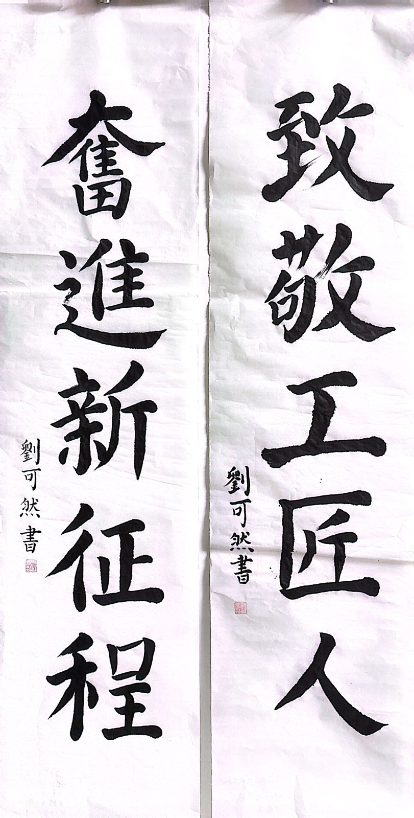 【书法作品】第四客运分公司工会 刘可然《致敬工匠人，奋进新征程》.jpg